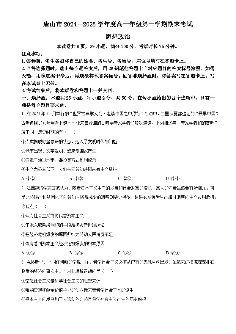 河北省唐山市2024-2025学年高一上学期期末考试政治试卷  Word版无答案第1页