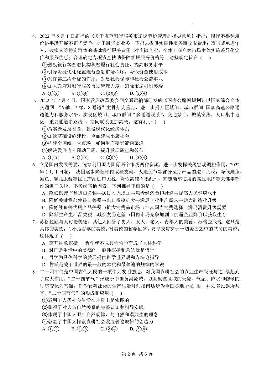 广东省广州市广东实验中学2022-2023学年高三上学期第二次阶段考试政治试卷第2页