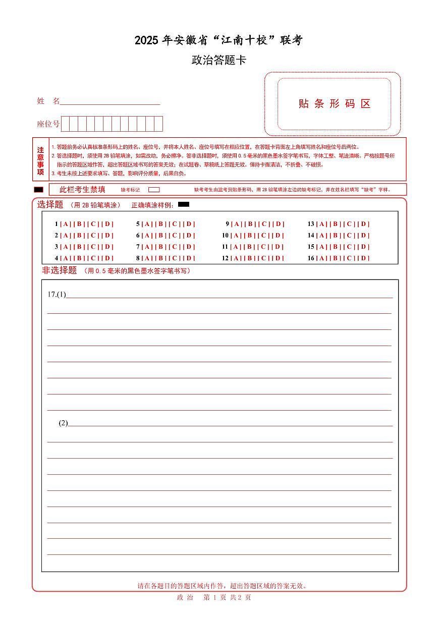 屯溪-政治（答题卡）第1页