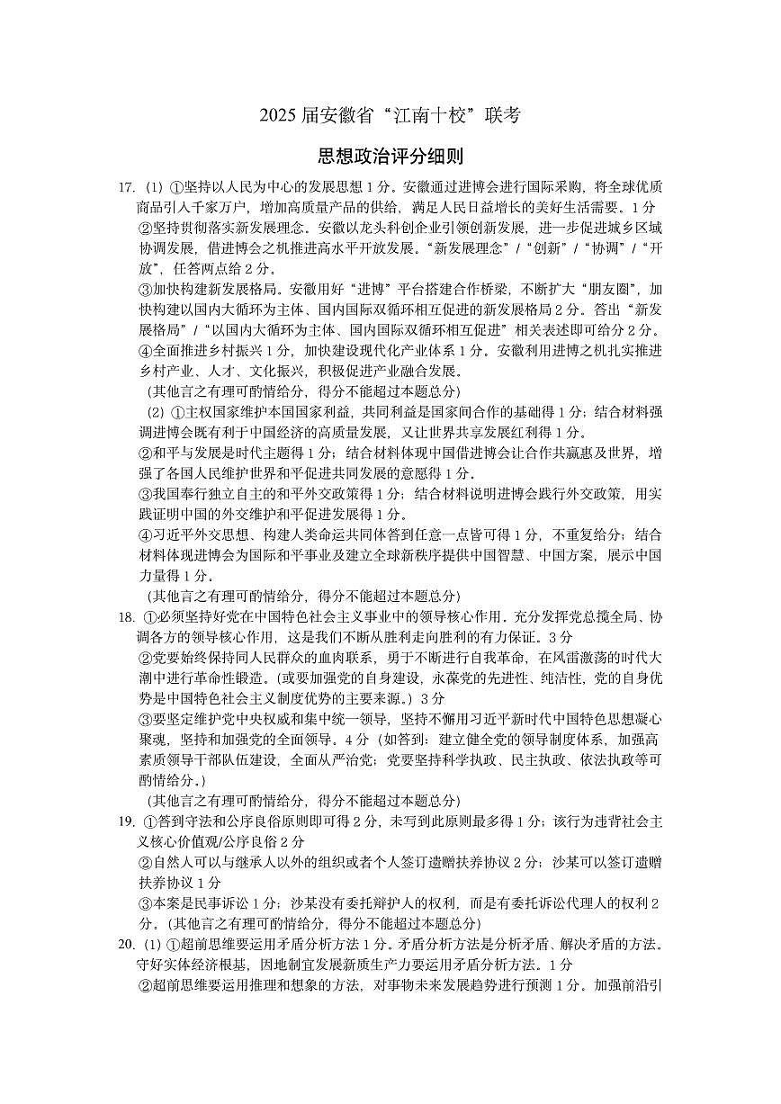 2025届安徽省“江南十校”联考思想政治评分细则(1)第1页