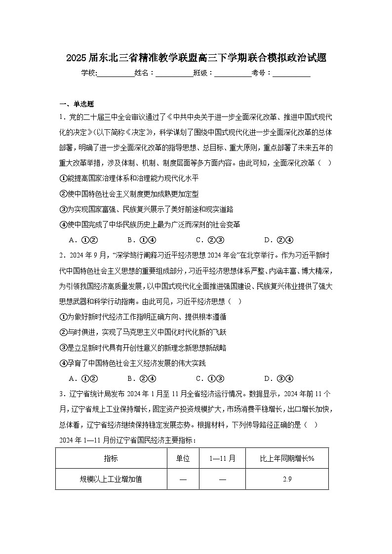 2025届东北三省精准教学联盟高三下学期联合模拟政治试题第1页