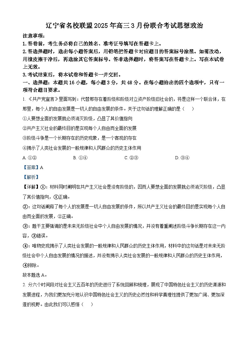 辽宁省名校联盟2024-2025学年高三下学期3月份联合考试政治试题（解析版）第1页