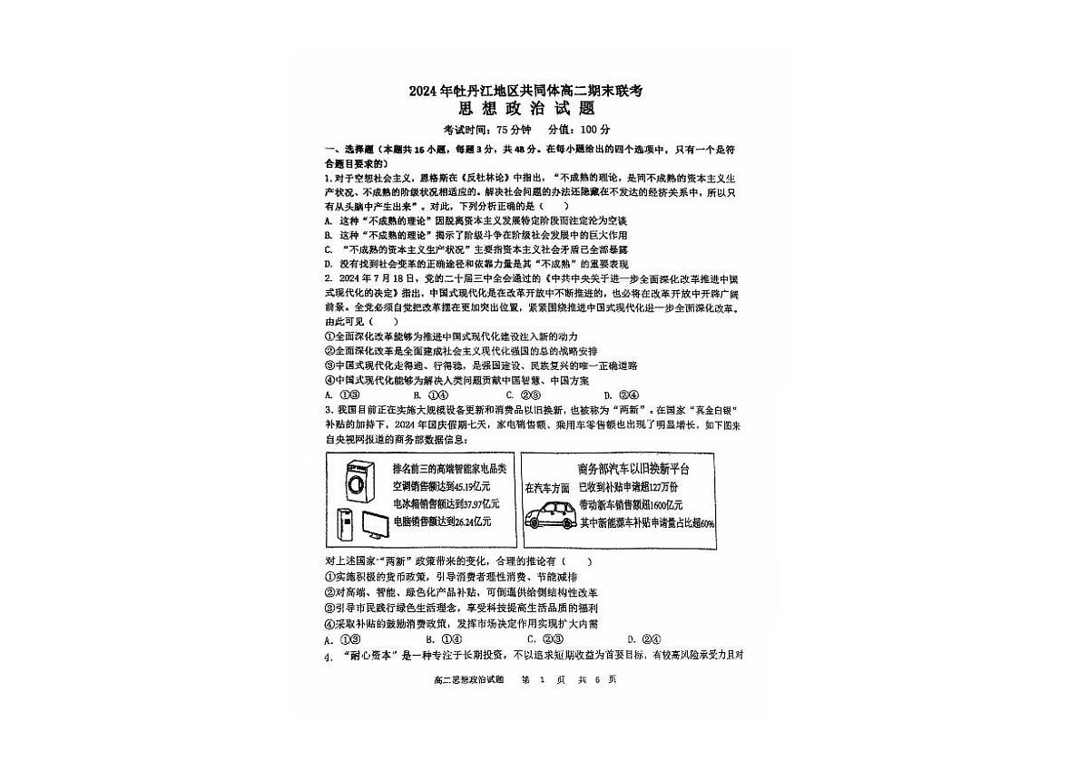 2025省牡丹江地区共同体高二上学期期末考试政治PDF版含答案第1页