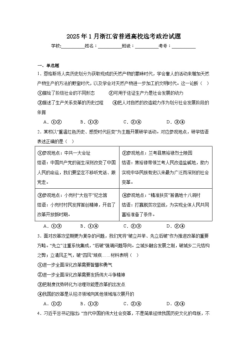 2025年1月浙江省普通高校选考政治试题第1页
