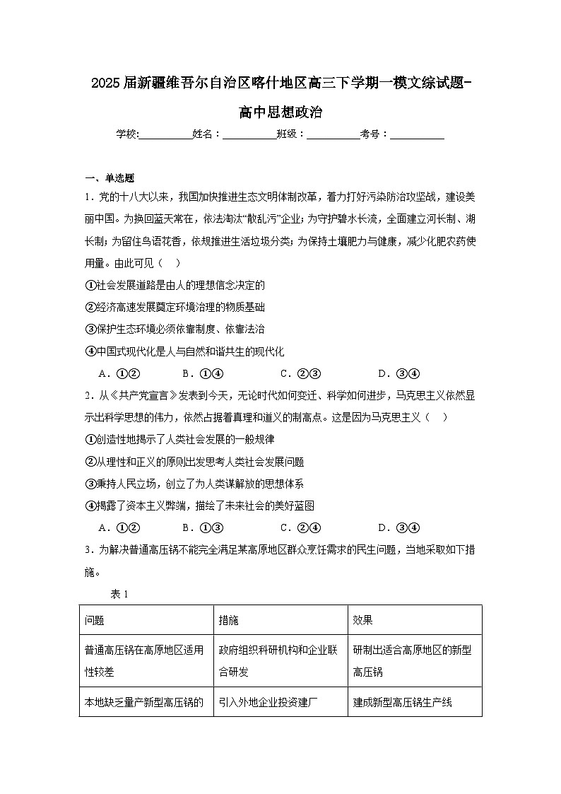 2025届新疆维吾尔自治区喀什地区高三下学期一模文综试题-高中思想政治第1页