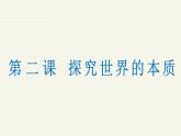 1.2.1  探究世界的本質(zhì)—2025年高中政治一輪復(fù)習(xí)統(tǒng)編版必修四《哲學(xué)與文化 》課件
