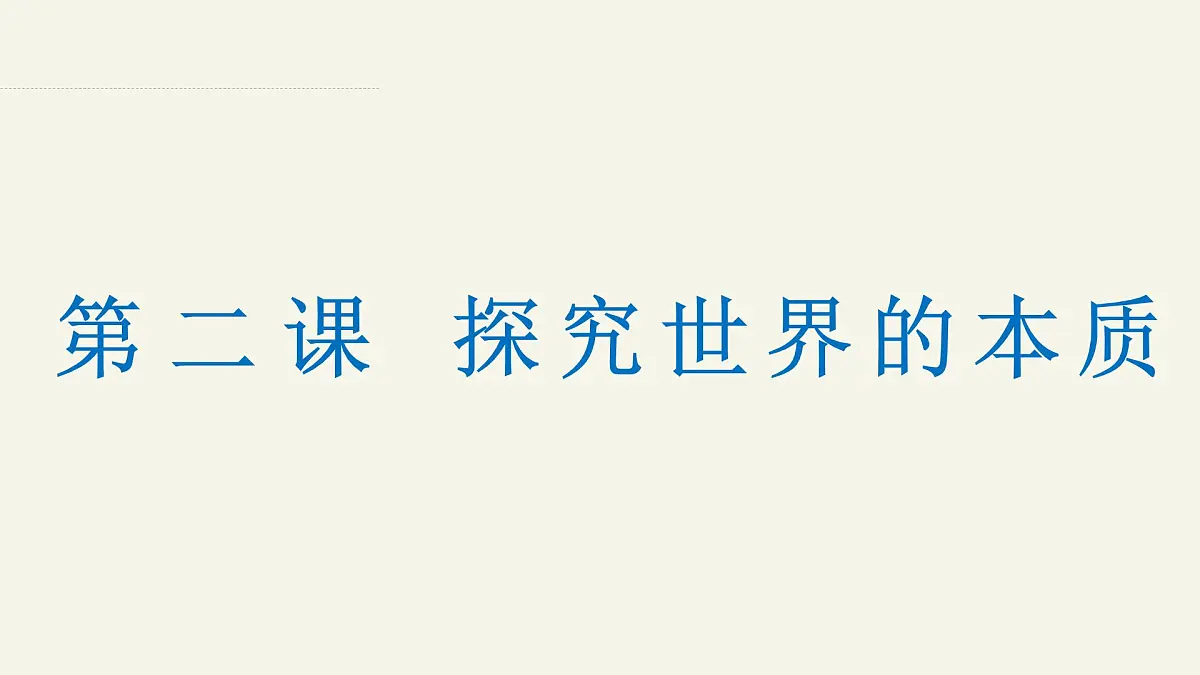 1.2.1 探究世界的本质—2025年高中政治一轮复习统编版必修四《哲学与文化 》课件第1页