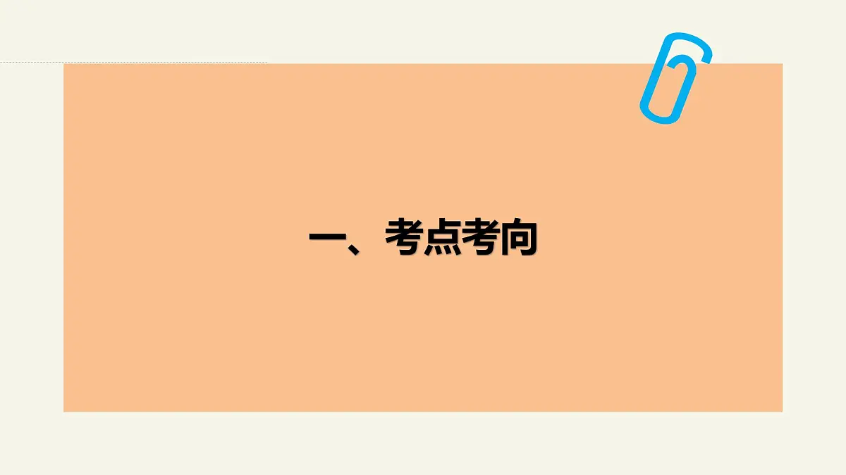 1.2.1 探究世界的本质—2025年高中政治一轮复习统编版必修四《哲学与文化 》课件第2页