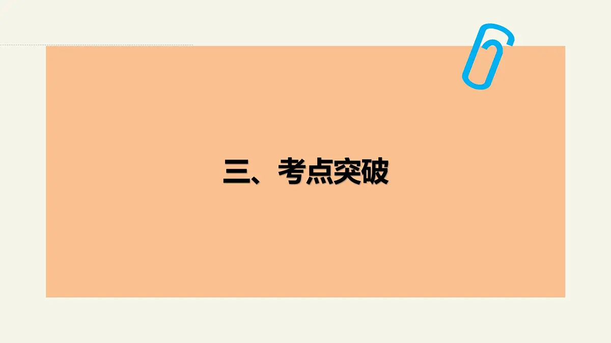 1.2.1 探究世界的本质—2025年高中政治一轮复习统编版必修四《哲学与文化 》课件第7页