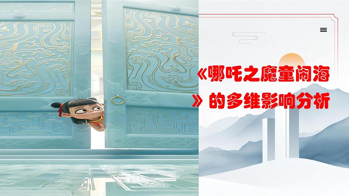 哪吒之魔童闹海 的多维影响分析课件-2024-2025学年高考时政热点第1页