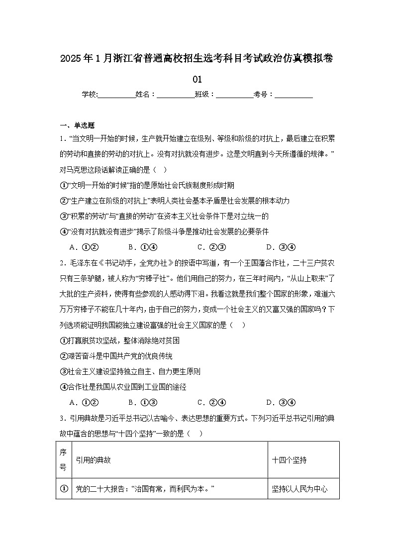 2025年1月浙江省普通高校招生选考科目考试政治仿真模拟卷01第1页