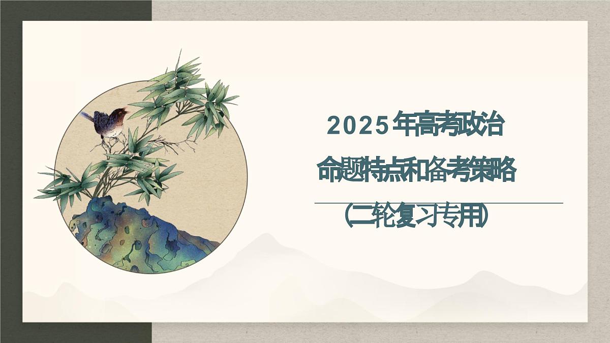 高考政治备考策略1：2025年高考政治命题特点和备考策略课件（统编版二轮复习专用）第1页