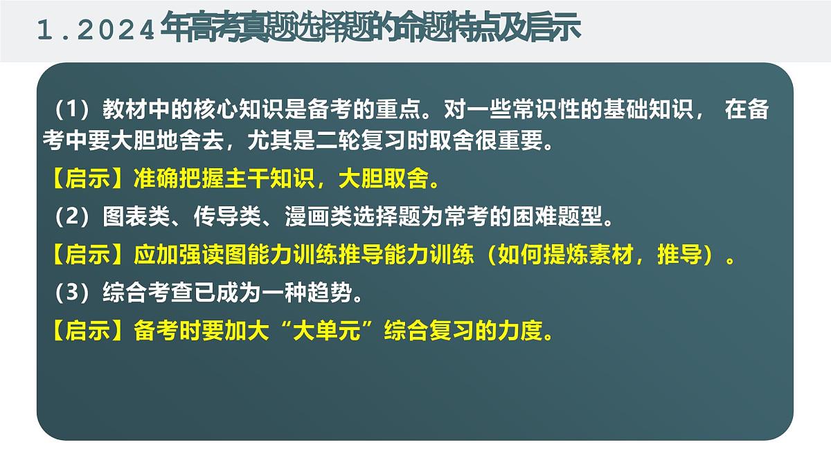 高考政治备考策略1：2025年高考政治命题特点和备考策略课件（统编版二轮复习专用）第3页