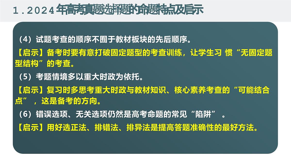高考政治备考策略1：2025年高考政治命题特点和备考策略课件（统编版二轮复习专用）第4页