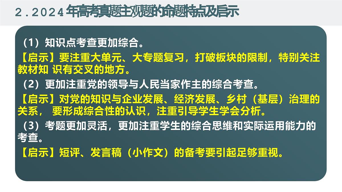 高考政治备考策略1：2025年高考政治命题特点和备考策略课件（统编版二轮复习专用）第5页