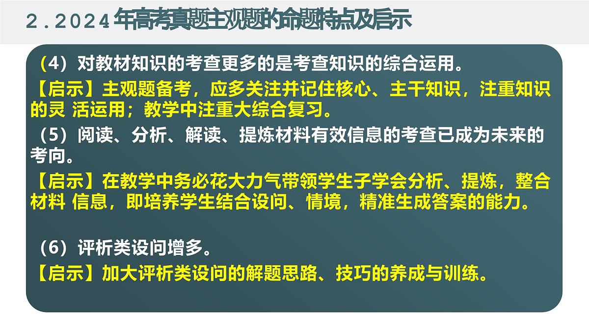 高考政治备考策略1：2025年高考政治命题特点和备考策略课件（统编版二轮复习专用）第6页