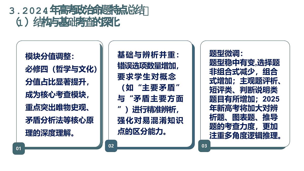 高考政治备考策略1：2025年高考政治命题特点和备考策略课件（统编版二轮复习专用）第7页