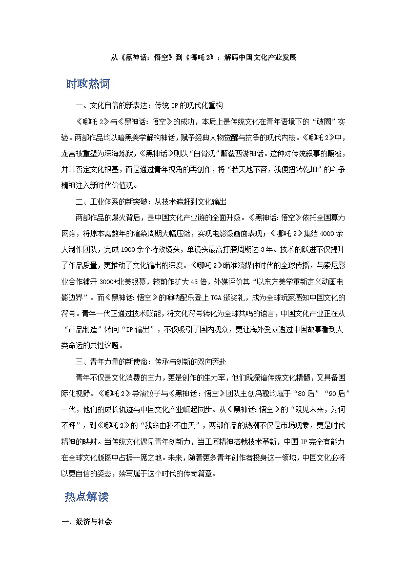 时政热点8  从《黑神话：悟空》到《哪吒2》：解码中国文化产业发展-2025年高考政治最新时政热点解读与押题预测讲练（全国通用）第1页