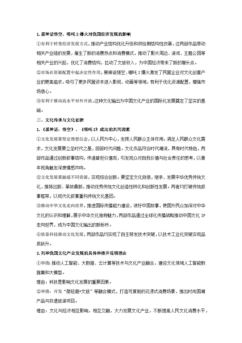 时政热点8  从《黑神话：悟空》到《哪吒2》：解码中国文化产业发展-2025年高考政治最新时政热点解读与押题预测讲练（全国通用）第2页