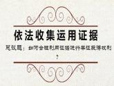 2024-2025学年高中政治（统编版选择性必修2）同步课件10-3依法收集运用证据