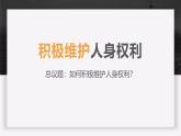 2024-2025学年高中政治（统编版选择性必修2）同步课件1-2积极维护人身权利