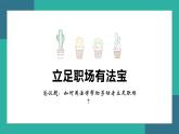 2024-2025学年高中政治（统编版选择性必修2）同步课件7-1立足职场有法宝