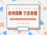 2024-2025学年高中政治（统编版选择性必修2）同步课件4-1权利保障 于法有据