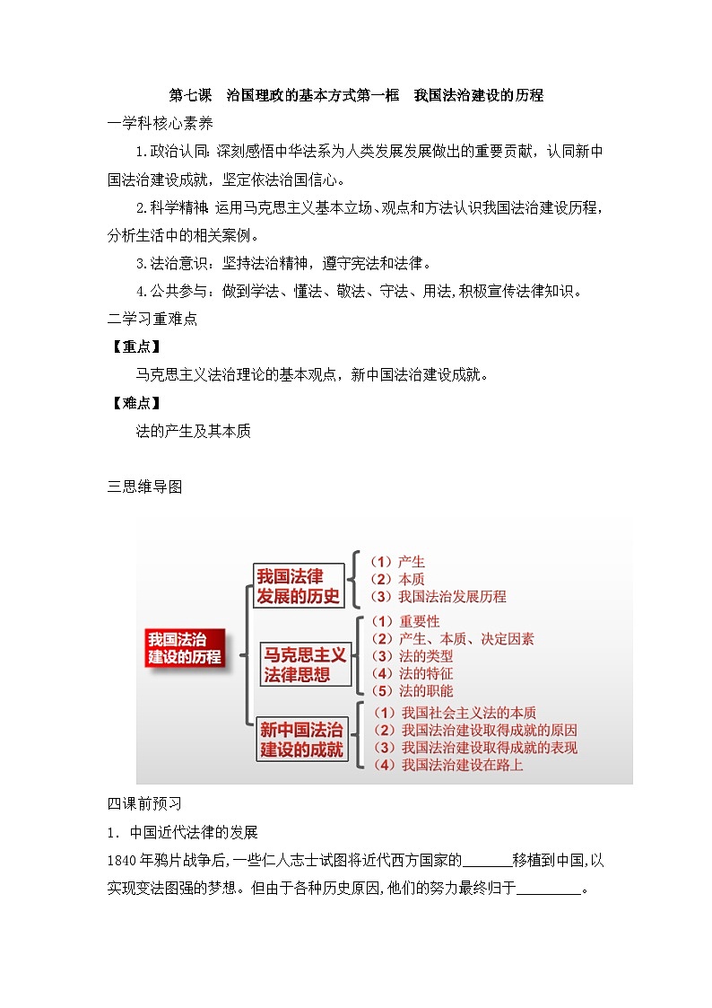 人教统编版高中政治必修3 3-7《我国法治建设的历程》学案第1页