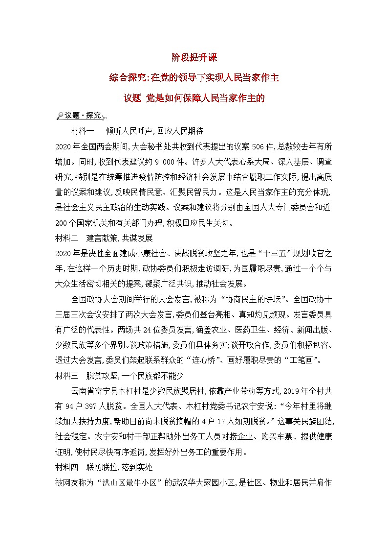 人教统编版高中政治必修3 第二单元综合探究《在党的领导下实现人民当家作主》学案第1页