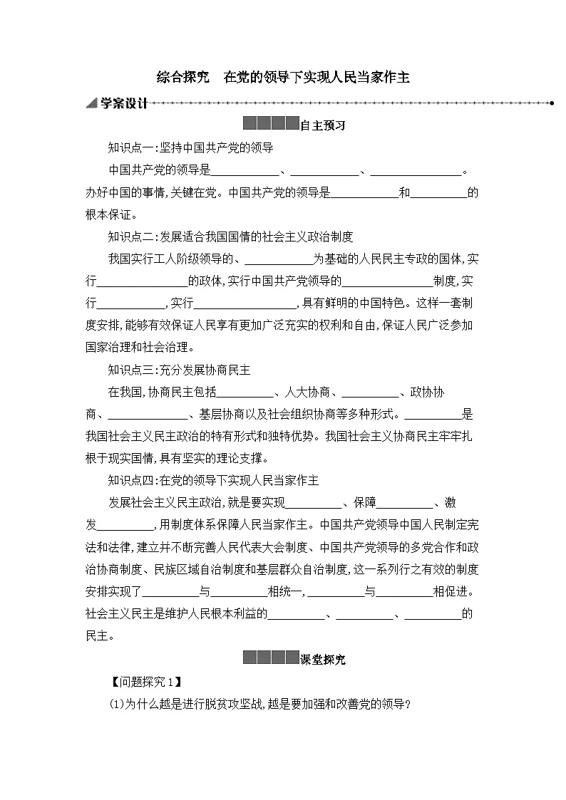 人教统编版高中政治必修3 第二单元综合探究《在党的领导下实现人民当家作主》教案第1页