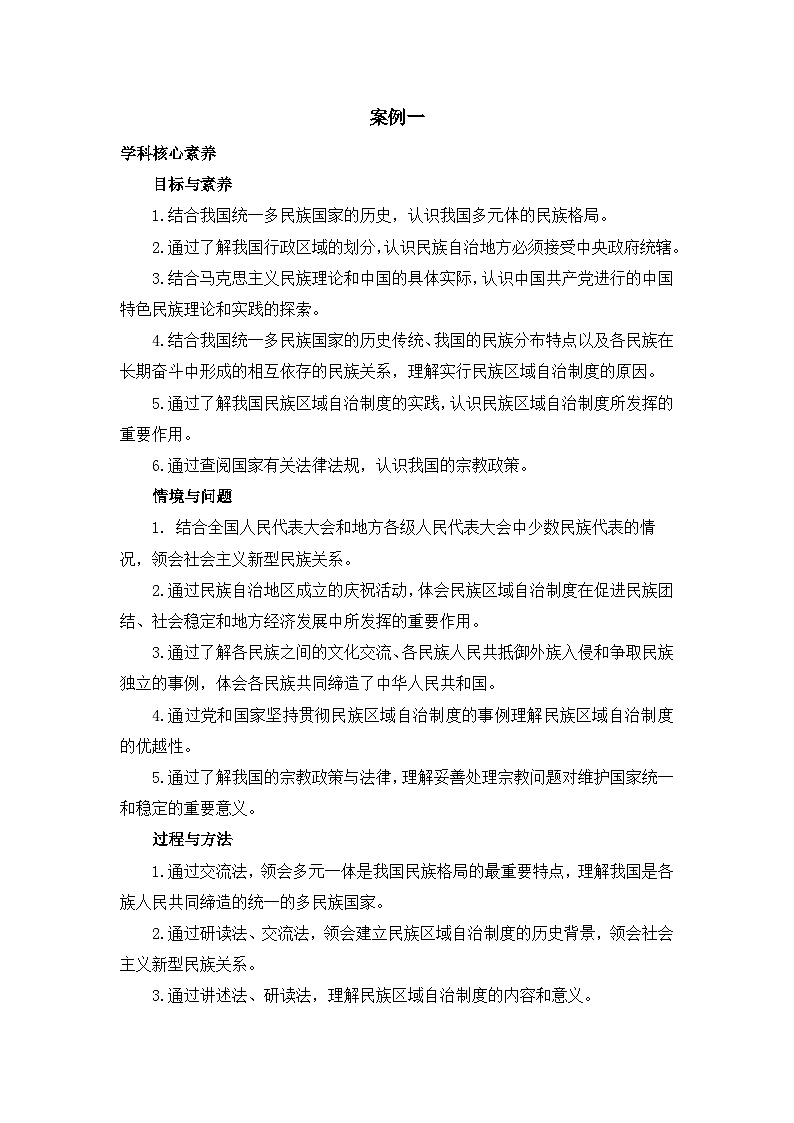 人教统编版高中政治必修3 2-6《民族区域自治制度》教学设计第1页