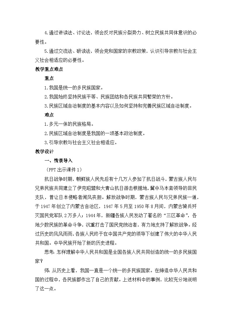 人教统编版高中政治必修3 2-6《民族区域自治制度》教学设计第2页