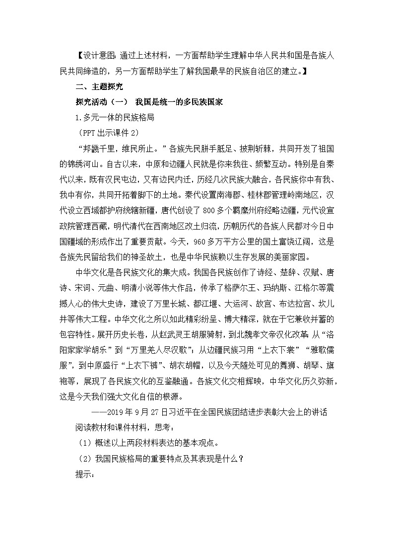 人教统编版高中政治必修3 2-6《民族区域自治制度》教学设计第3页