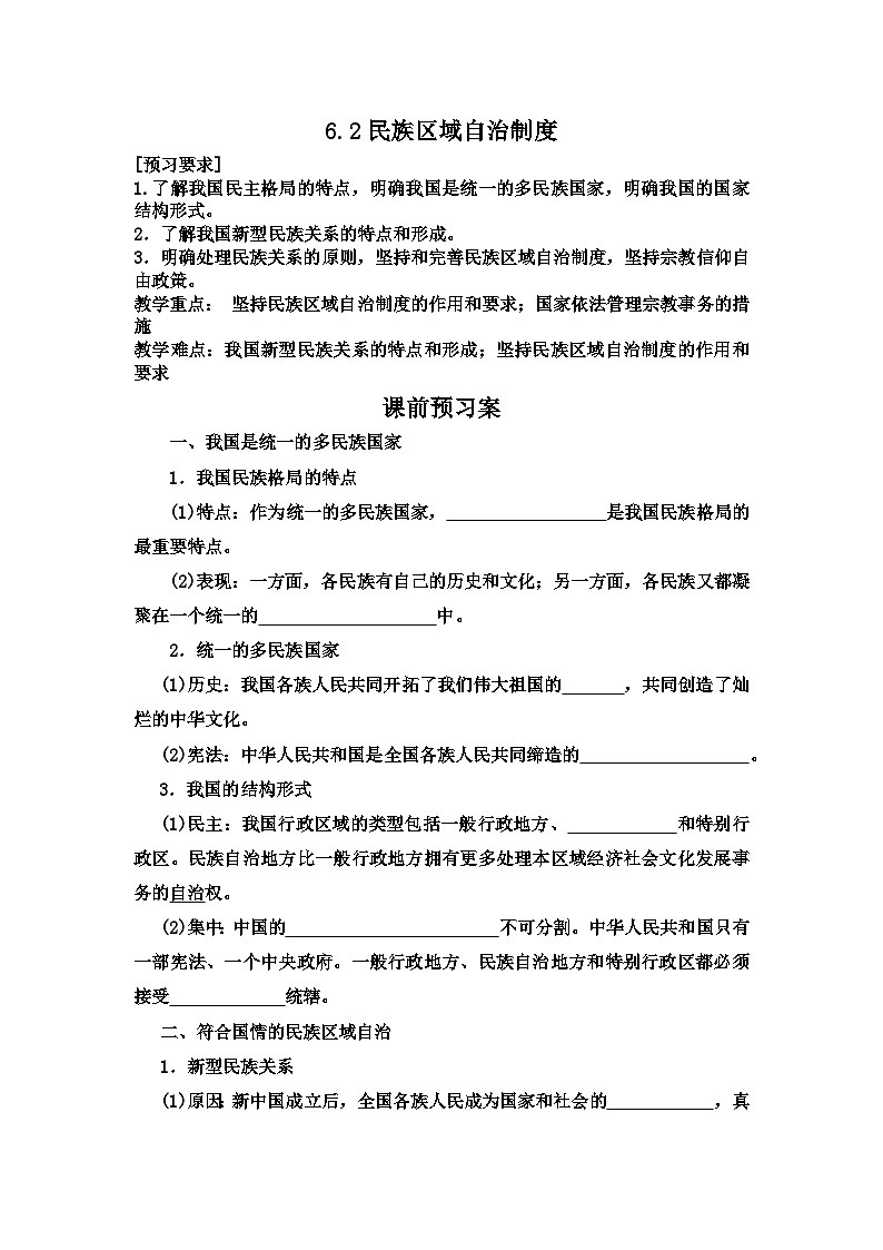 人教统编版高中政治必修3 2-6《民族区域自治制度》学案第1页
