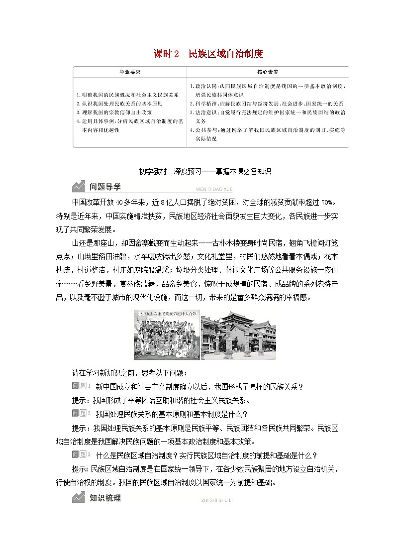 人教统编版高中政治必修3 2-6《民族区域自治制度》学案第1页