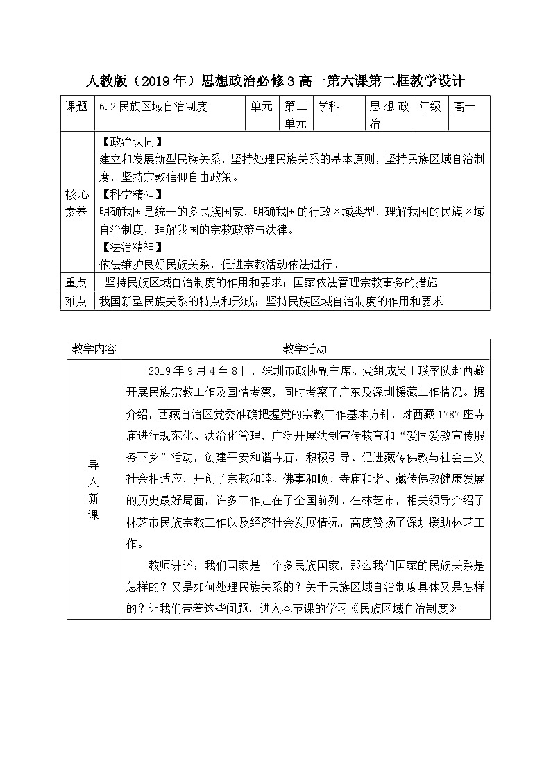 人教统编版高中政治必修3 2-6《民族区域自治制度》教学设计第1页