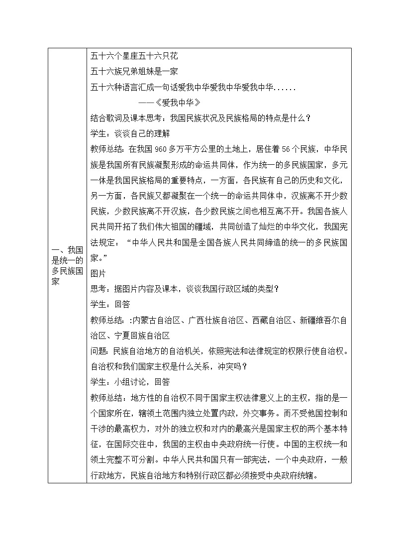 人教统编版高中政治必修3 2-6《民族区域自治制度》教学设计第2页