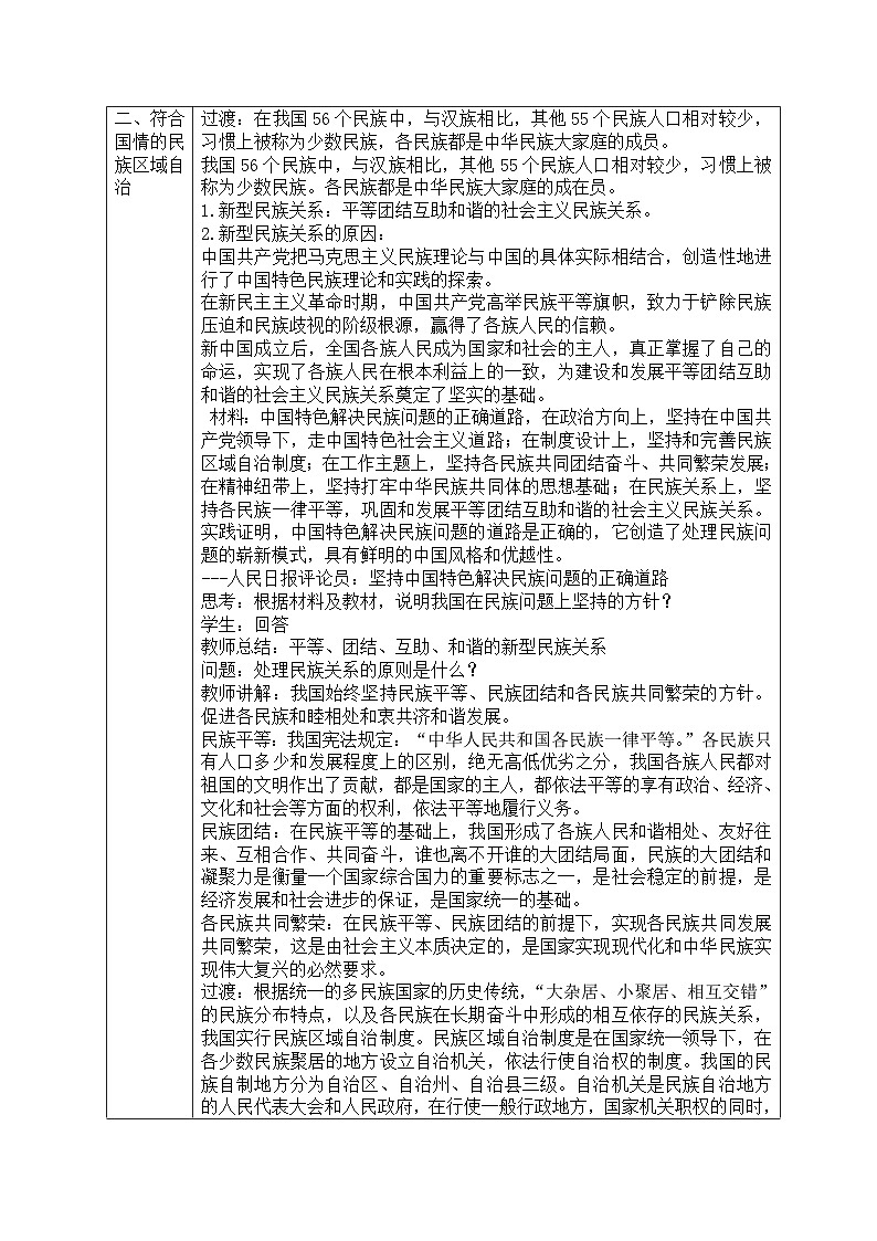 人教统编版高中政治必修3 2-6《民族区域自治制度》教学设计第3页