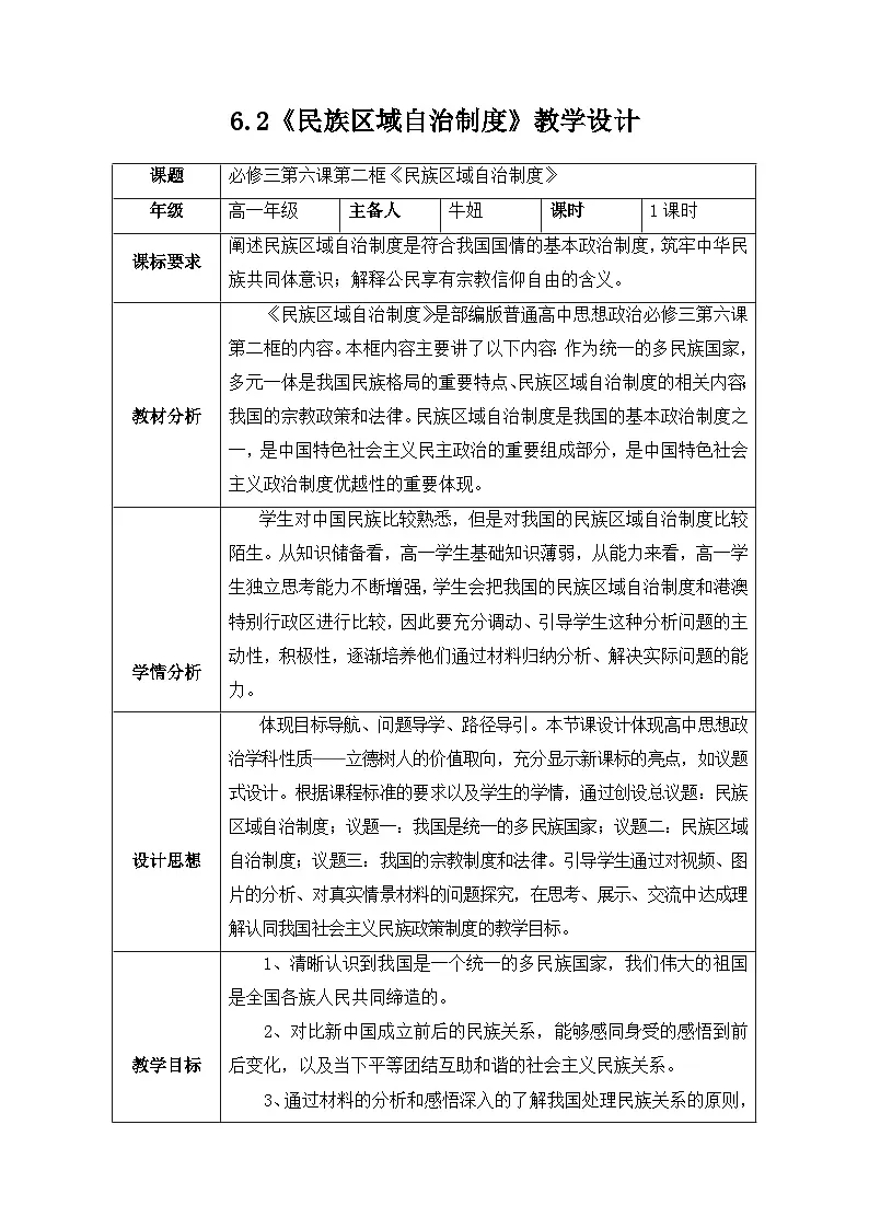 人教统编版高中政治必修3 2-6《民族区域自治制度》教案第1页