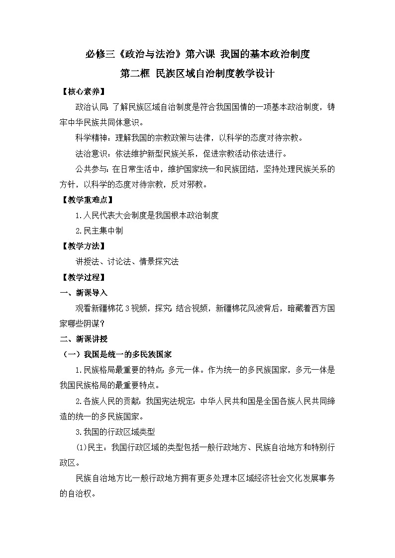 人教统编版高中政治必修3 2-6《民族区域自治制度》学案第1页