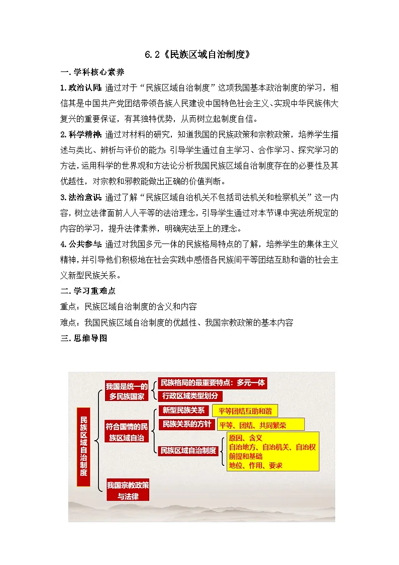 人教统编版高中政治必修3 2-6《民族区域自治制度》学案第1页