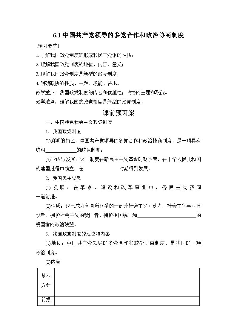 人教统编版高中政治必修3 2-6《中国共产党领导的多党合作和政治协商制度》学案第1页