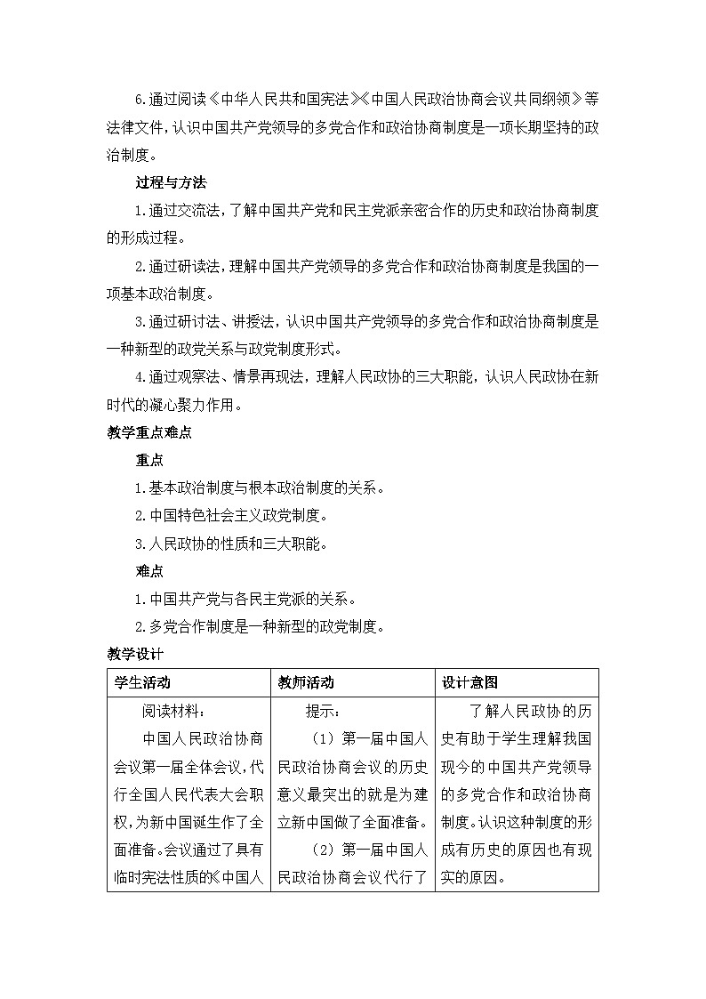 人教统编版高中政治必修3 2-6《中国共产党领导的多党合作和政治协商制度》教学设计第2页