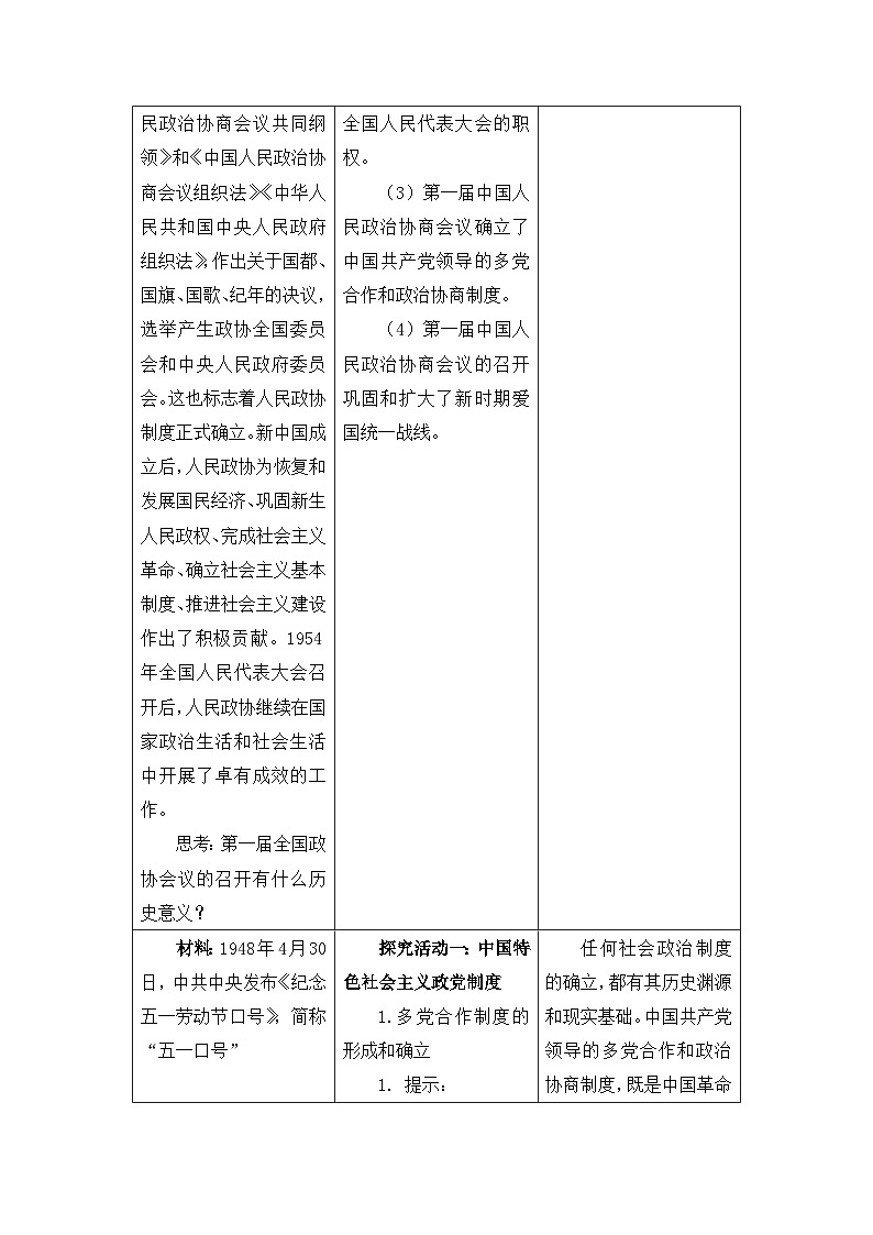 人教统编版高中政治必修3 2-6《中国共产党领导的多党合作和政治协商制度》教学设计第3页