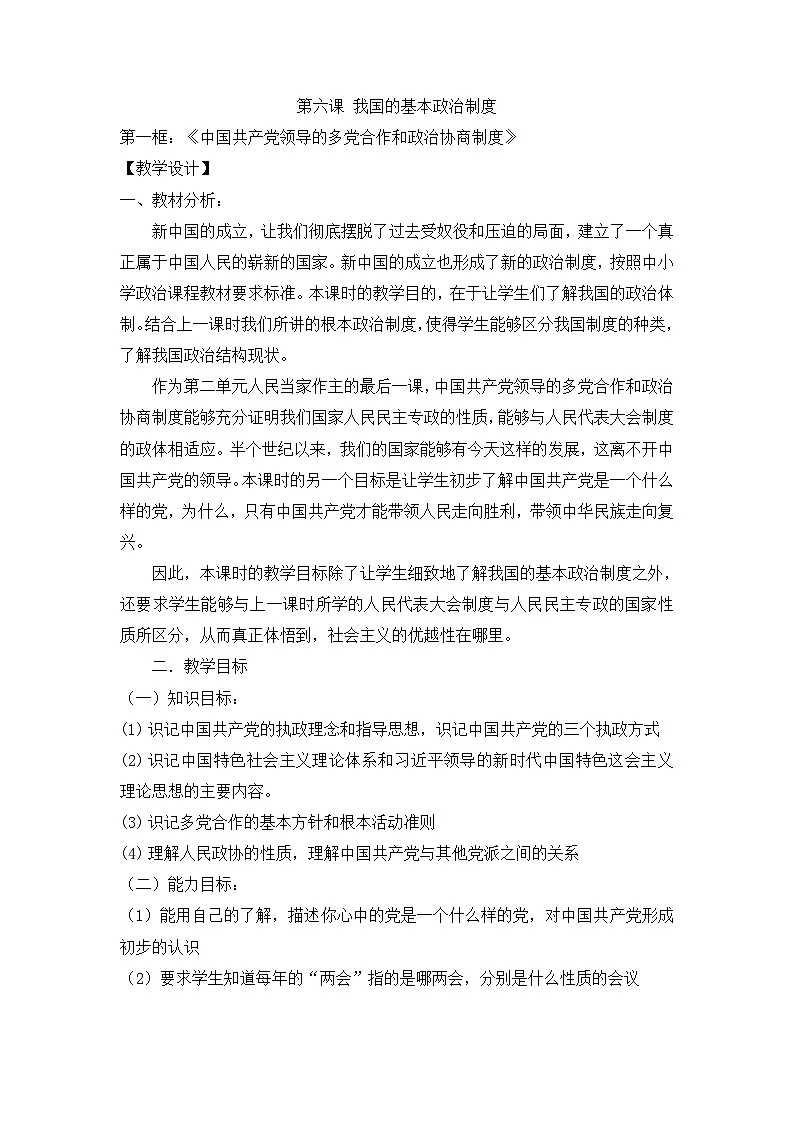 人教统编版高中政治必修3 2-6《中国共产党领导的多党合作和政治协商制度》教案第1页