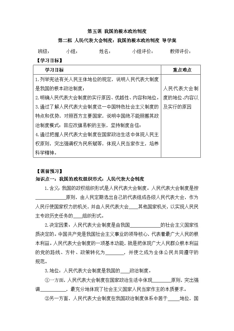 人教统编版高中政治必修3 2-5《人民代表大会制度：我国的根本政治制度》导学案第1页