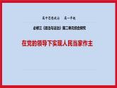 人教統(tǒng)編版高中政治必修3 第二單元綜合探究《在黨的領(lǐng)導(dǎo)下實(shí)現(xiàn)人民當(dāng)家作主》課件