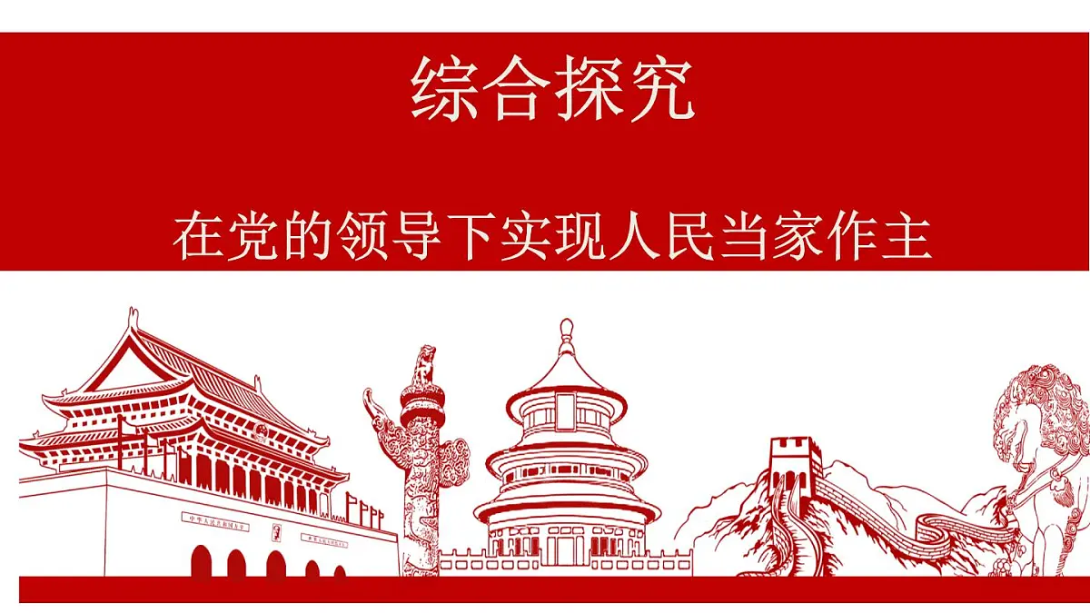 人教统编版高中政治必修3 综合探究二《在党的领导下实现人民当家作主》课件第2页
