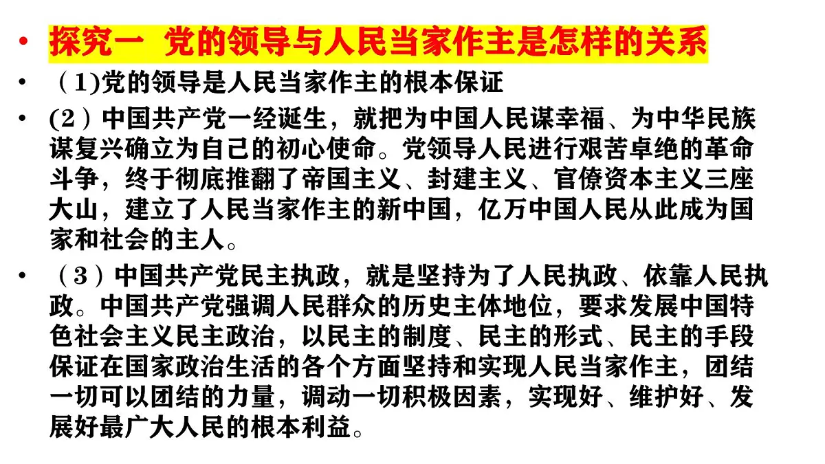 人教统编版高中政治必修3 综合探究二《在党的领导下实现人民当家作主》课件第4页