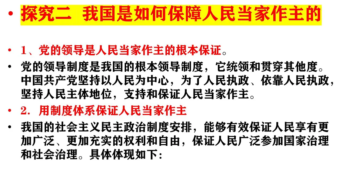 人教统编版高中政治必修3 综合探究二《在党的领导下实现人民当家作主》课件第5页